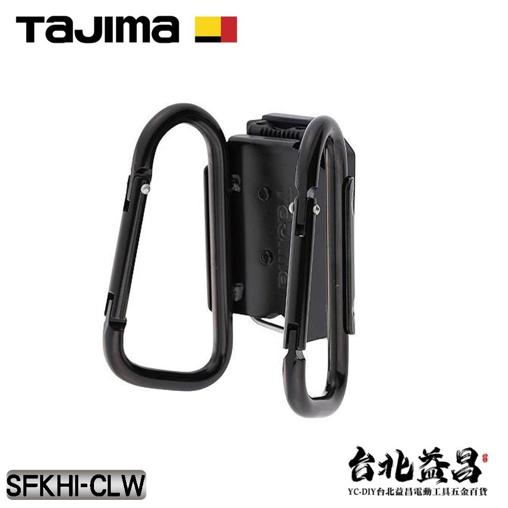 【台北益昌】TAJIMA 田島 快扣式 鋼製 雙C型 掛勾 工具掛勾 雙掛勾 登山扣 SFKHI-CLW-細節圖2