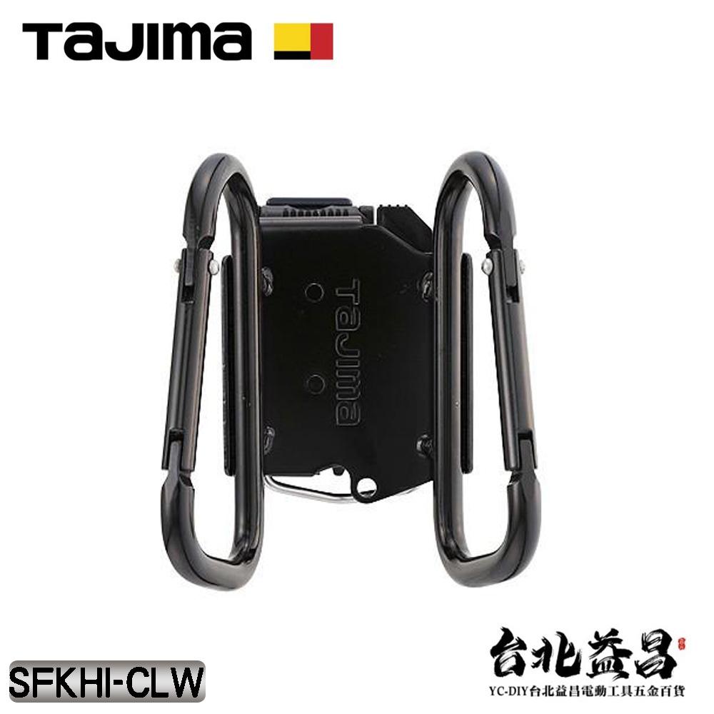 【台北益昌】TAJIMA 田島 快扣式 鋼製 雙C型 掛勾 工具掛勾 雙掛勾 登山扣 SFKHI-CLW-細節圖3