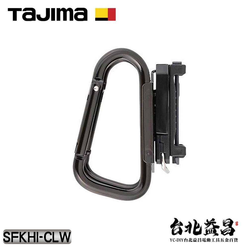 【台北益昌】TAJIMA 田島 快扣式 鋼製 雙C型 掛勾 工具掛勾 雙掛勾 登山扣 SFKHI-CLW-細節圖4