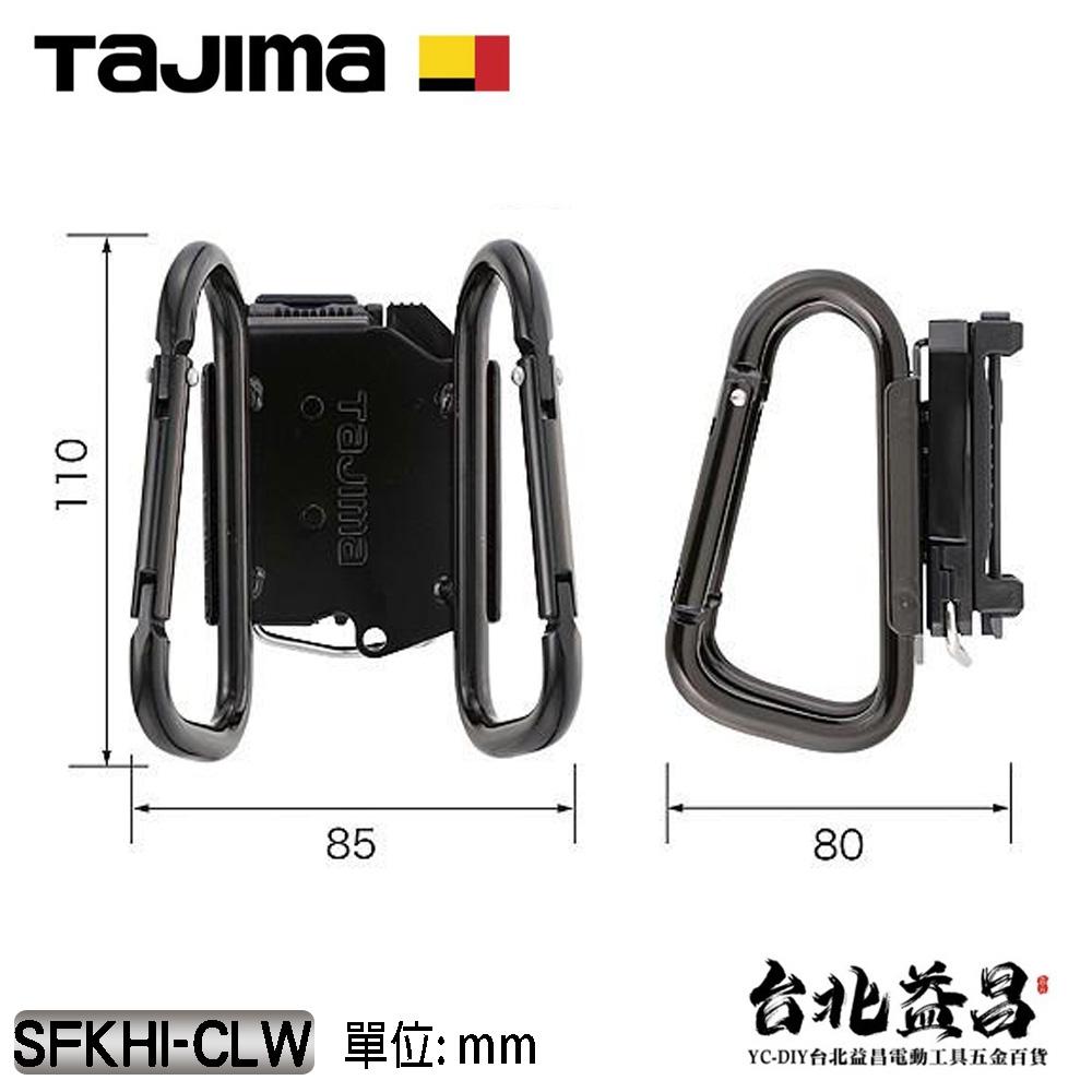 【台北益昌】TAJIMA 田島 快扣式 鋼製 雙C型 掛勾 工具掛勾 雙掛勾 登山扣 SFKHI-CLW-細節圖5