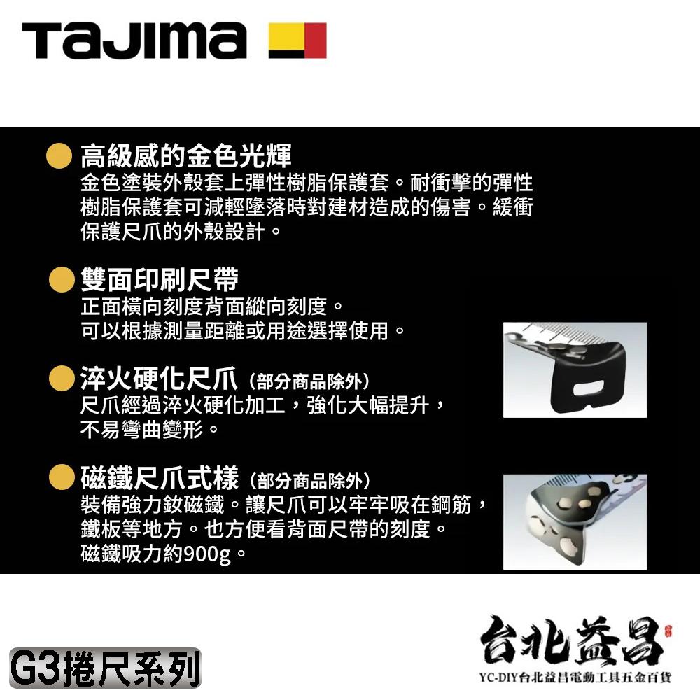 【台北益昌】TAJIMA 田島 G3 捲尺 5.5 x 25 mm 魯班 公分 台尺-細節圖2