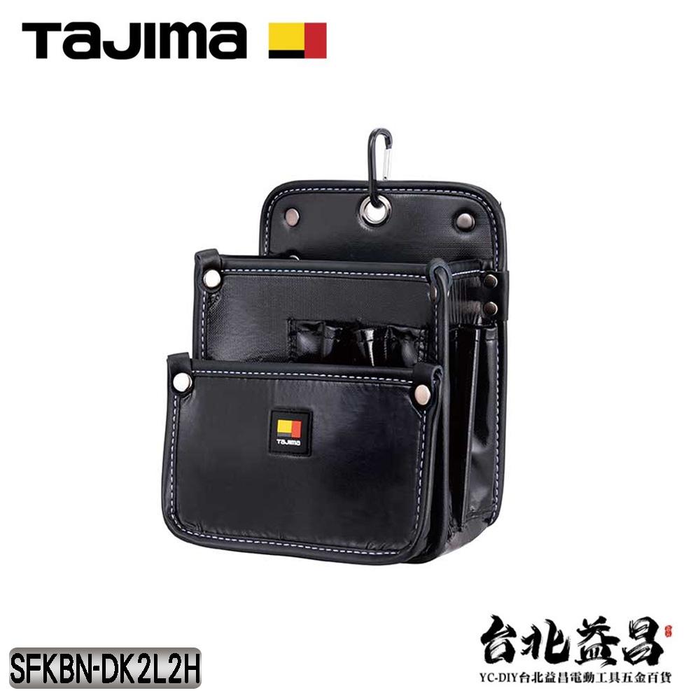 【台北益昌】TAJIMA 田島 雙快扣 電工 腰袋 雙層 工具袋 (大) 新款 SFKBN-DK2L2H 附 登山扣-細節圖2
