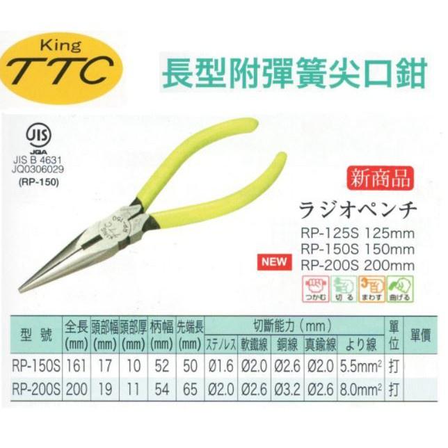 【台北益昌】日本 角田 TTC RP-200S 彈簧 尖嘴鉗 剪斷鉗 電工鉗 長型 附彈簧 尖口鉗-細節圖2