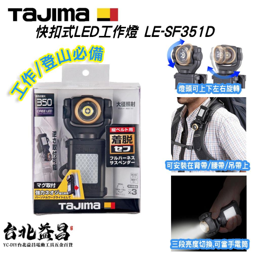 【台北益昌】TAJIMA 田島 快扣式 LED 工作燈 登山 手電筒 附強力磁鐵 LE-SF351D
