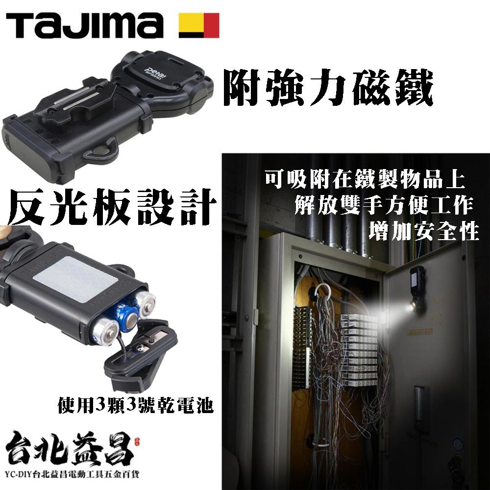 【台北益昌】TAJIMA 田島 快扣式 LED 工作燈 登山 手電筒 附強力磁鐵 LE-SF351D-細節圖2