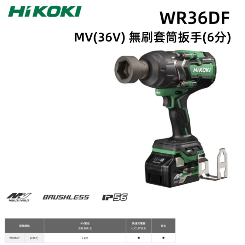 【台北益昌】HIKOKI WR36DF MV 36V 高扭力 無刷 套筒 扳手 (6分頭)