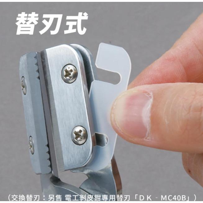 【台北益昌】TAJIMA 田島 電工剝皮鉗 DK-MC40L-細節圖2