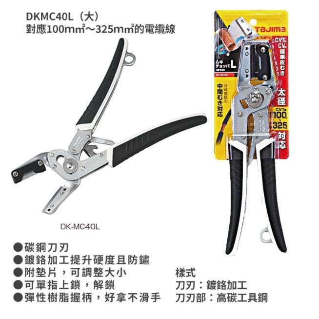 【台北益昌】TAJIMA 田島 電工剝皮鉗 DK-MC40L-細節圖3