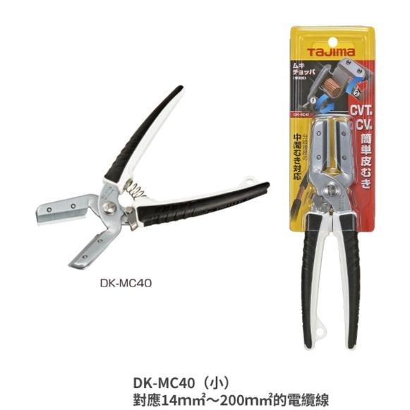 【台北益昌】TAJIMA 田島 電工剝皮鉗 DK-MC40L-細節圖5