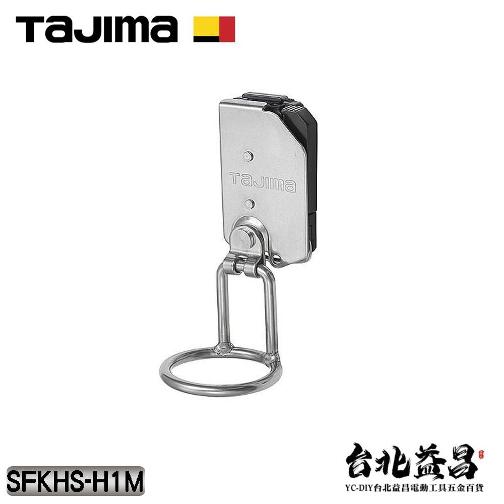 【台北益昌】TAJIMA 田島 快扣式 活動式 不銹鋼 掛勾 工具掛勾 H型單孔 SFKHS-H1M-細節圖2