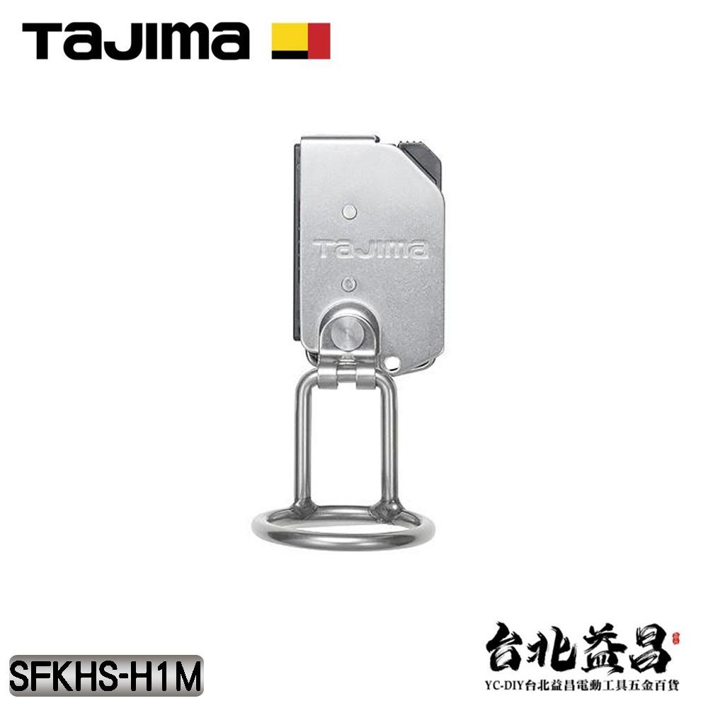 【台北益昌】TAJIMA 田島 快扣式 活動式 不銹鋼 掛勾 工具掛勾 H型單孔 SFKHS-H1M-細節圖3