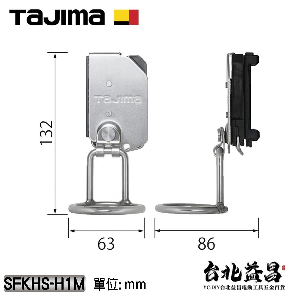 【台北益昌】TAJIMA 田島 快扣式 活動式 不銹鋼 掛勾 工具掛勾 H型單孔 SFKHS-H1M-細節圖4