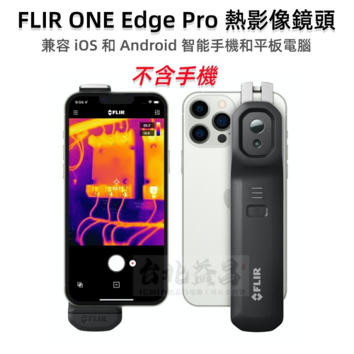 【台北益昌】FLIR ONE Edge PRO 熱影像鏡頭 紅外線熱像儀 熱感應器 適iOS、Android手機