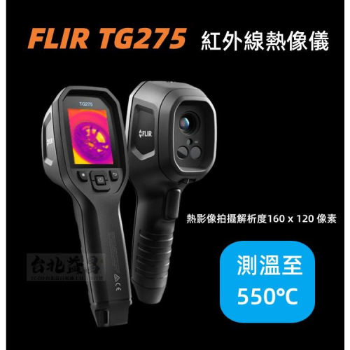 【台北益昌】 唐和公司貨 FLIR TG275 TG-275 紅外線熱影像儀 熱成像儀 熱顯像儀 熱像儀 汽車養護