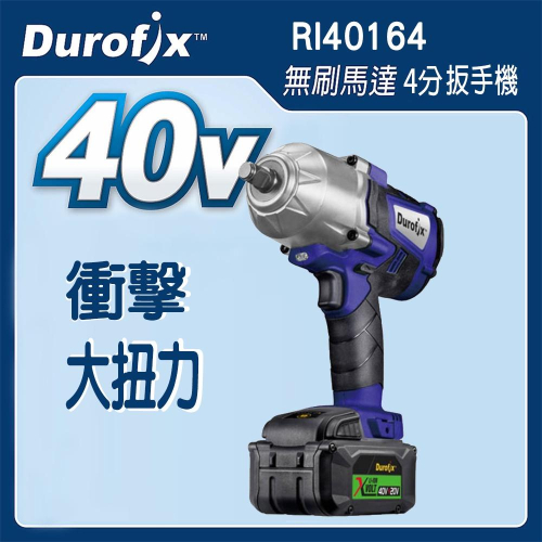 台北益昌 車王 DUROFIX RI40164 40V 鋰電 無刷 4分 衝擊 大扭力 扳手機 RI 40164 雙4