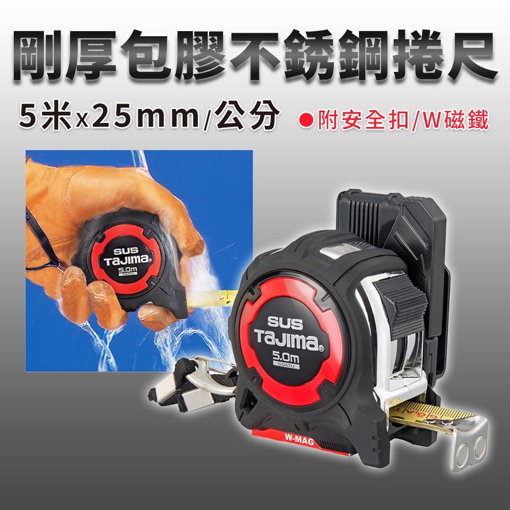 台北益昌  TAJIMA田島 剛厚包膠 不鏽鋼捲尺 5米x25mm/公分 附安全扣 Ｗ磁鐵GASFGSLWM25-50-細節圖4