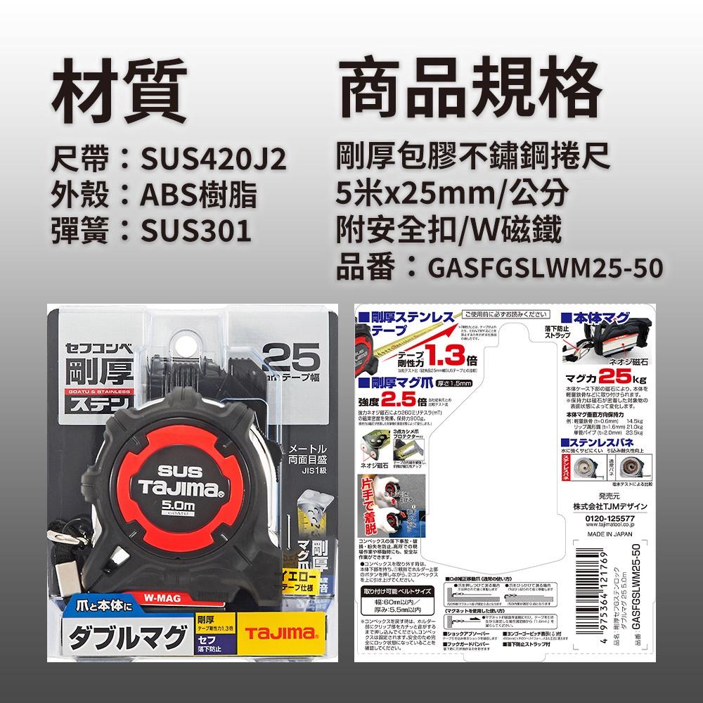 台北益昌  TAJIMA田島 剛厚包膠 不鏽鋼捲尺 5米x25mm/公分 附安全扣 Ｗ磁鐵GASFGSLWM25-50-細節圖7
