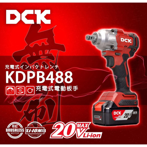 【台北益昌】風霸 DCK KDPB488 ​無刷 20V 充電式 電動 板手 4分 電動 套筒板手