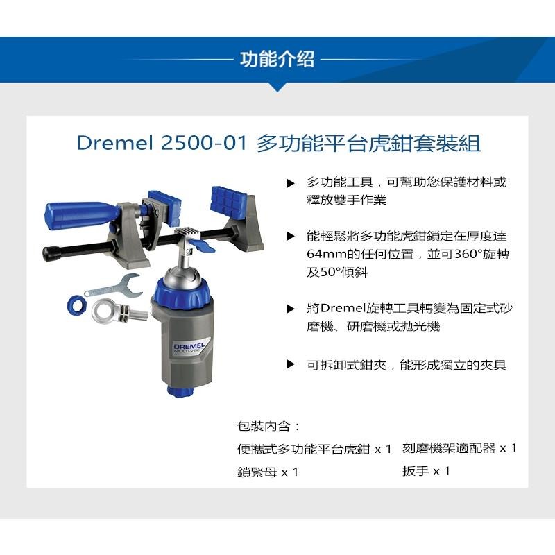 台北益昌 Dremel 精美 真美 2500-01 多功能平台虎鉗套裝組-細節圖3
