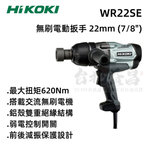 【台北益昌】HIKOKI WR22SE 無刷 套筒扳手機 22mm 六分 無刷馬達 衝擊式 電動 套筒板手