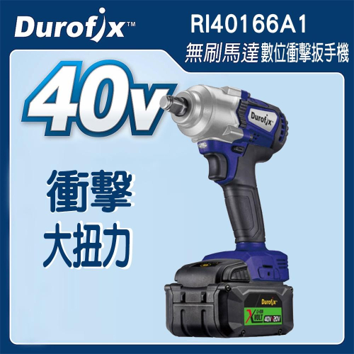 台北益昌 車王 DUROFIX RI40166A1 40V 鋰電 無刷 衝擊 扳手機 RI 40166A1 40166