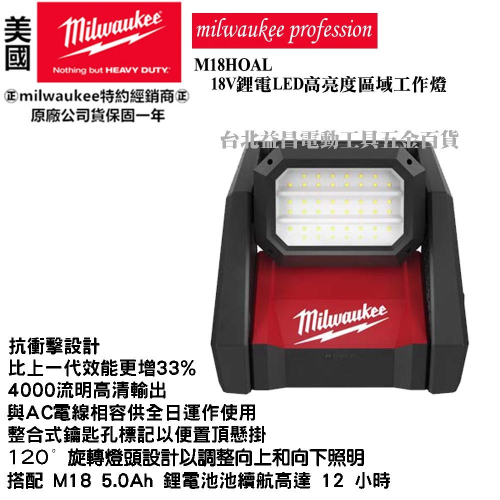 台北益昌 美沃奇 米沃奇 18V 鋰電池 LED 高亮度 區域 工作燈 掛燈 M18HOAL M18 HOAL 公司貨
