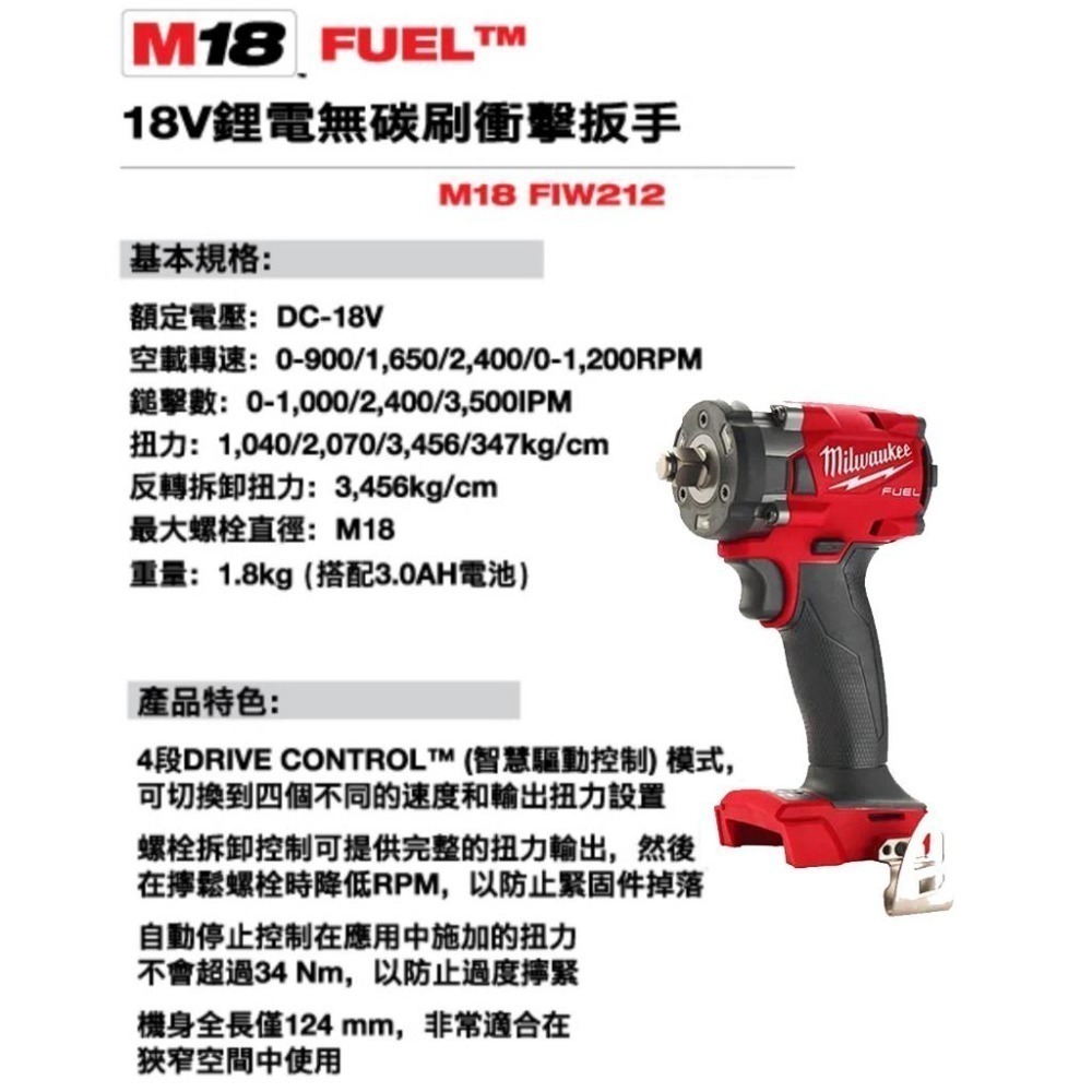 台北益昌公司貨 美沃奇 18V鋰電 無碳刷 衝擊 扳手 扳手機 板手機 M18FIW212  M18 FIW212-細節圖8