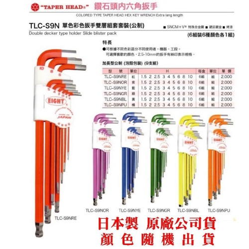 台北益昌 日本製 EIGHT TLC-S9N 單色套組 彩色六角板手 六角板手組 顏色隨機出貨 1.5mm-10m