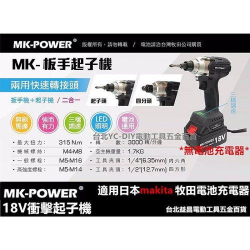 台北益昌 makita 電池共用 強力型 MK-POWER 18V 鋰電 無線 充電 板手+起子機 兩用(單主機)