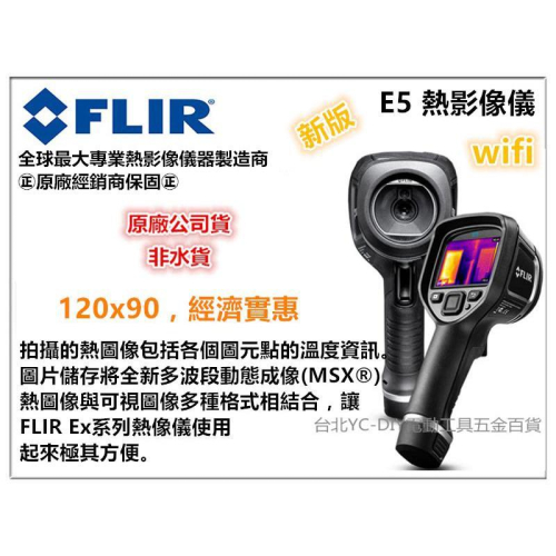 【台北益昌】FLIR 新版 E5 熱影像儀 熱感應 熱顯像 相機 紅(wifi)