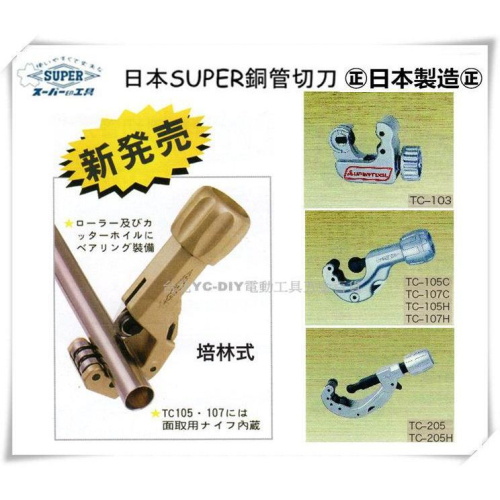【台北益昌】日本 SUPER 銅管切刀 TC - 105H