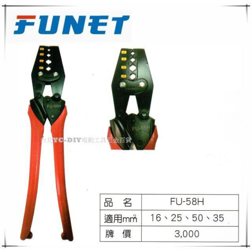 【台北益昌】FUNET 六角形壓著端子鉗 FU-58H 六角壓接鉗 壓接端子鉗 16-35mm2