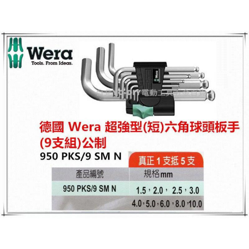 【台北益昌】德國 Wera 950 PKS/9 SM N 超強型 短 六角球頭扳手組 9支組