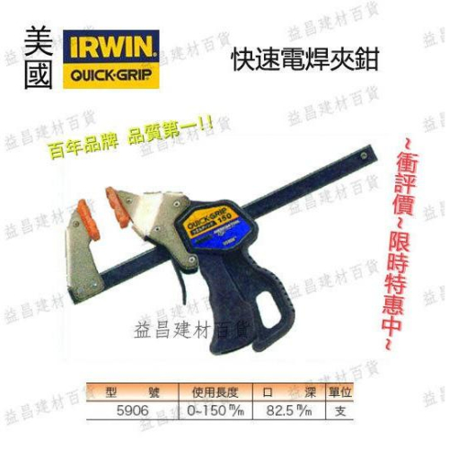 【台北益昌】美國 IRWIN 握手牌 QUICK-GRIP 5906 快速電焊夾鉗