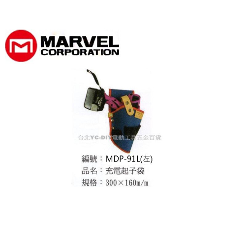 【台北益昌】日本電工第一品牌 MARVEL 塔氟龍製 專業電工 工具袋 MDP-92 升級 MDP-91L 適用左撇子
