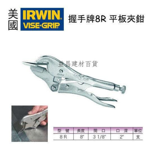 【台北益昌】美國 IRWIN 握手牌 VISE-GRIP 萬能鉗 8R 200mm 3-1/8 / 78 mm