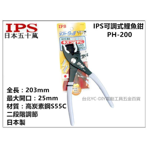 【台北益昌】日本 IPS 五十嵐 可調式鯉魚鉗 PH-200 水管鉗 樹脂護套鉗口 可拆換 特殊鉗 鉗口膠套保護