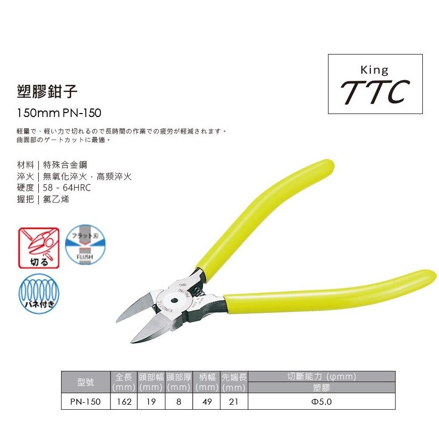 【台北益昌】㊣日本製造㊣ 角田 TTC 塑膠 電子 斜口鉗 PN-125 PN-150  PN-200 彈簧式-細節圖3
