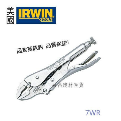 【台北益昌】美國 握手牌 IRWIN VISE-GRIP 萬能鉗 7WR 7＂ / 175 mm