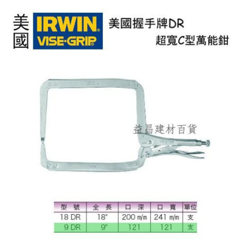 【台北益昌】美國 IRWIN 握手牌 VISE-GRIP 9DR 18DR 超寬C型萬能鉗 品質保證!