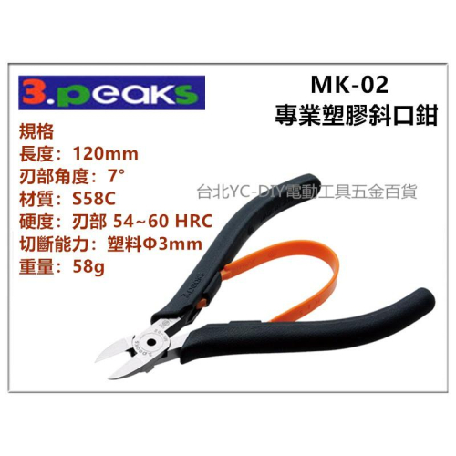 【台北益昌】日本 3.PEAKS 小山 專業 模型鉗 MK-02 塑膠 專用 斜口鉗 塑膠鉗 模型剪120mm