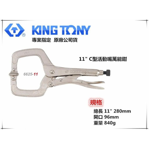 【台北益昌】KING TONY 11＇＇C型活動嘴萬能鉗 固定鉗 C型夾 6625-11