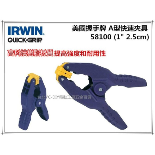 【台北益昌】美國 IRWIN 握手牌 QUICK-GRIP 58200 2＂ 5cm A型快速夾具 快速握樹脂彈簧夾鉗