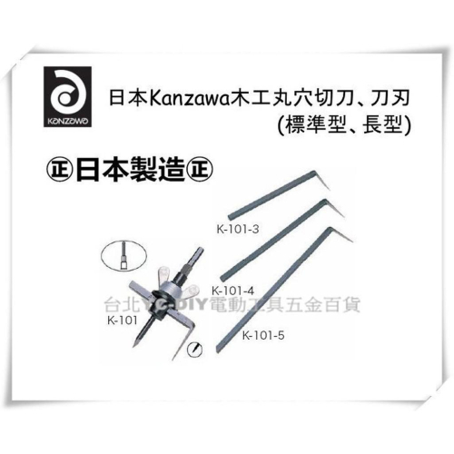 【台北益昌】日本 KANZAWA K - 101 木工 丸穴 切刀 標準型 木材 塑膠 美耐板