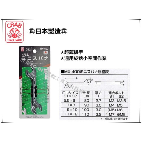 【台北益昌】日本 CRAB 螃蟹牌 MX-400 超薄型板手組 4PCS 超薄 板手