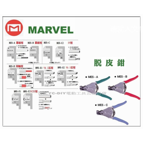 【台北益昌】日本電工第一品牌 MARVEL 脫皮鉗 剝皮鉗 剝線鉗 MWS-C