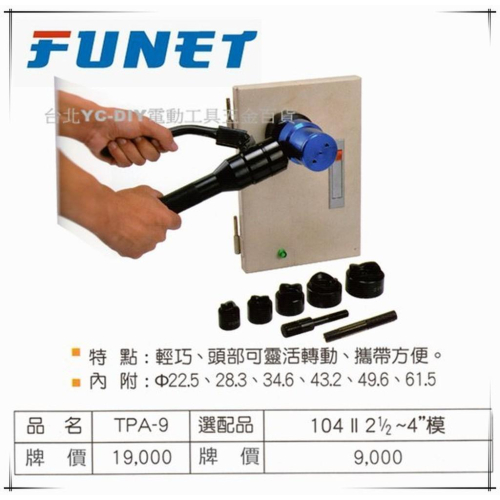 【台北益昌】FUNET 直接式油壓打孔工具 迷你開關箱油壓打孔工具 TPA-9