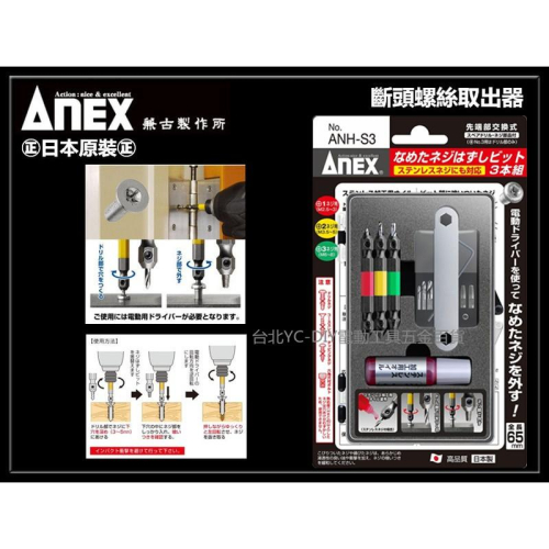 【台北益昌】日本製原裝 ANEX 安耐適 ANH-S3 安力士 斷頭螺絲救星 螺絲 滑牙 崩牙 攻牙 取出器ANH2-3