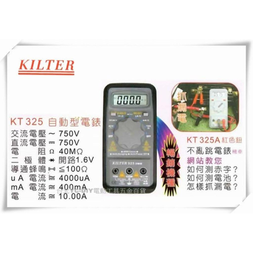 【台北益昌】台灣製造 KILTER 三用電錶 自動型 KT325、KT325A 電表 鉤錶 電錶