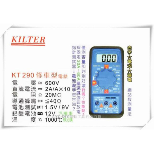 【台北益昌】台灣製造 KILTER 三用電錶 修車型 KT290 電表 鉤錶 電錶